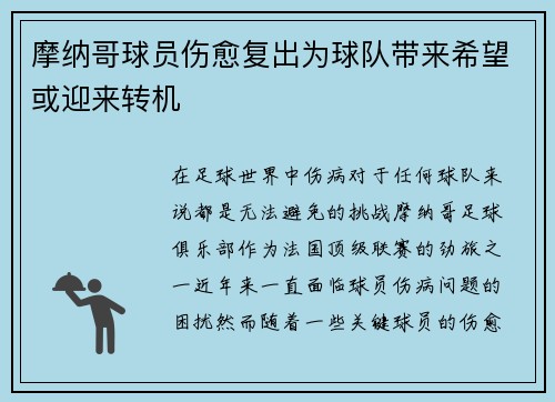 摩纳哥球员伤愈复出为球队带来希望或迎来转机