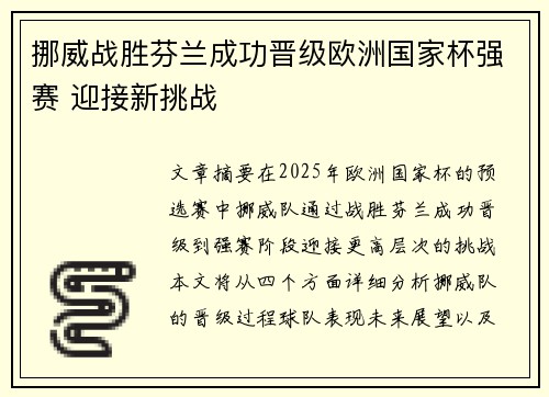 挪威战胜芬兰成功晋级欧洲国家杯强赛 迎接新挑战