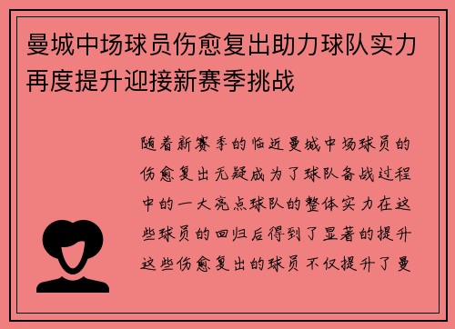 曼城中场球员伤愈复出助力球队实力再度提升迎接新赛季挑战