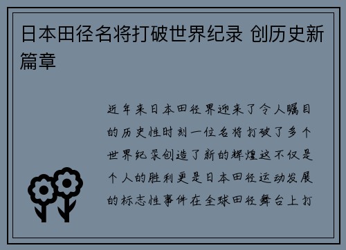 日本田径名将打破世界纪录 创历史新篇章