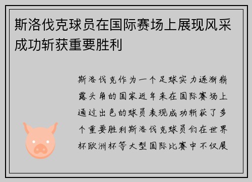 斯洛伐克球员在国际赛场上展现风采成功斩获重要胜利