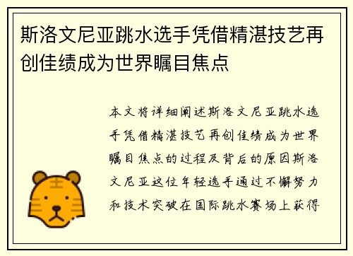 斯洛文尼亚跳水选手凭借精湛技艺再创佳绩成为世界瞩目焦点