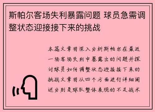 斯帕尔客场失利暴露问题 球员急需调整状态迎接接下来的挑战