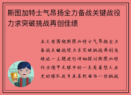 斯图加特士气昂扬全力备战关键战役力求突破挑战再创佳绩