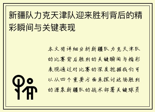 新疆队力克天津队迎来胜利背后的精彩瞬间与关键表现