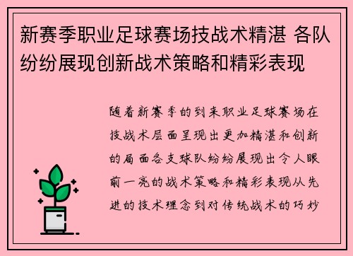 新赛季职业足球赛场技战术精湛 各队纷纷展现创新战术策略和精彩表现