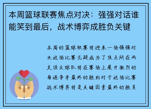本周篮球联赛焦点对决：强强对话谁能笑到最后，战术博弈成胜负关键