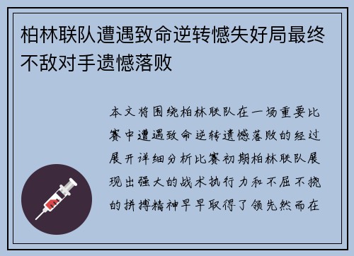 柏林联队遭遇致命逆转憾失好局最终不敌对手遗憾落败