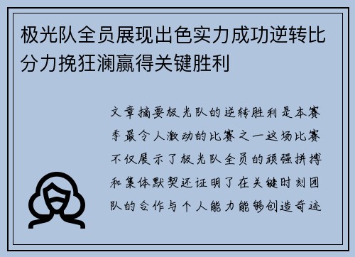 极光队全员展现出色实力成功逆转比分力挽狂澜赢得关键胜利