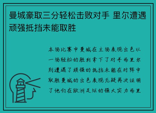 曼城豪取三分轻松击败对手 里尔遭遇顽强抵挡未能取胜