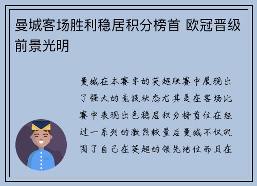 曼城客场胜利稳居积分榜首 欧冠晋级前景光明