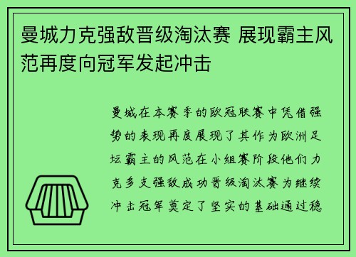 曼城力克强敌晋级淘汰赛 展现霸主风范再度向冠军发起冲击