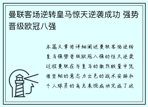曼联客场逆转皇马惊天逆袭成功 强势晋级欧冠八强