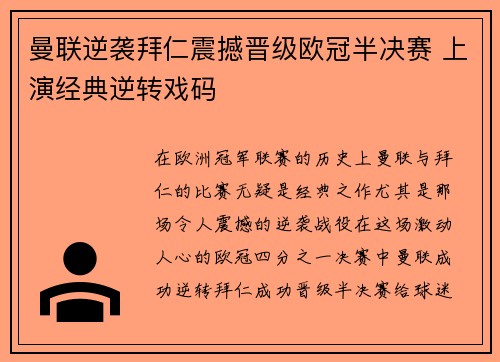 曼联逆袭拜仁震撼晋级欧冠半决赛 上演经典逆转戏码