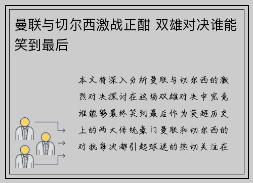 曼联与切尔西激战正酣 双雄对决谁能笑到最后