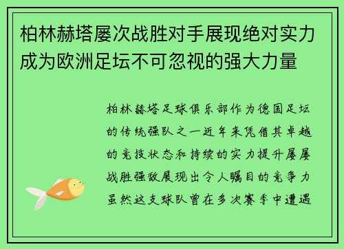 柏林赫塔屡次战胜对手展现绝对实力成为欧洲足坛不可忽视的强大力量