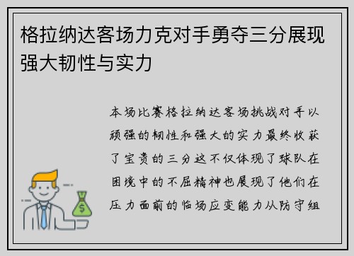 格拉纳达客场力克对手勇夺三分展现强大韧性与实力