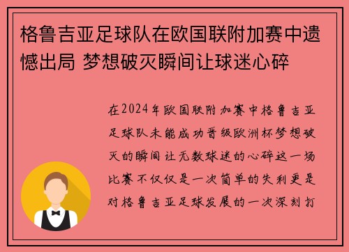 格鲁吉亚足球队在欧国联附加赛中遗憾出局 梦想破灭瞬间让球迷心碎