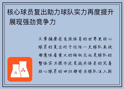 核心球员复出助力球队实力再度提升 展现强劲竞争力