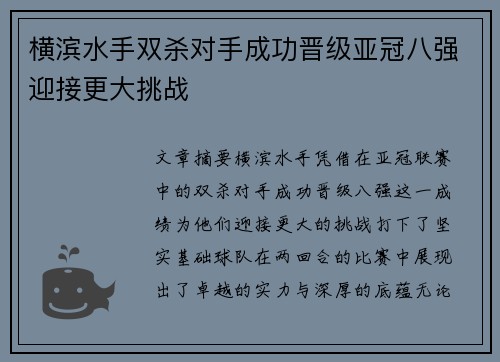 横滨水手双杀对手成功晋级亚冠八强迎接更大挑战