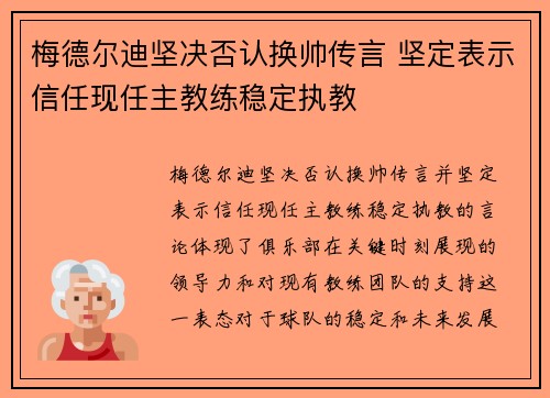 梅德尔迪坚决否认换帅传言 坚定表示信任现任主教练稳定执教