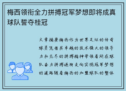梅西领衔全力拼搏冠军梦想即将成真球队誓夺桂冠