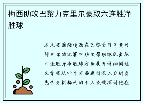 梅西助攻巴黎力克里尔豪取六连胜净胜球