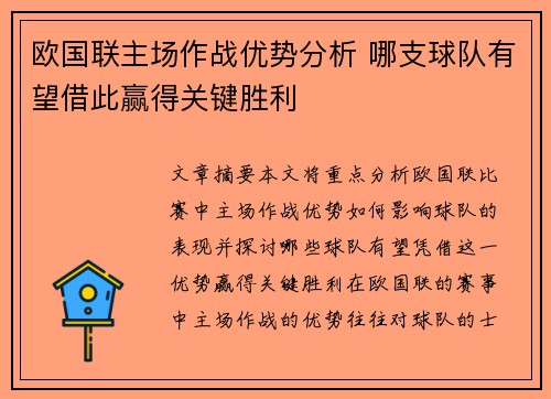 欧国联主场作战优势分析 哪支球队有望借此赢得关键胜利