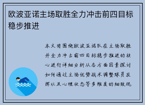 欧波亚诺主场取胜全力冲击前四目标稳步推进