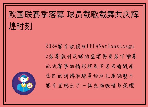 欧国联赛季落幕 球员载歌载舞共庆辉煌时刻