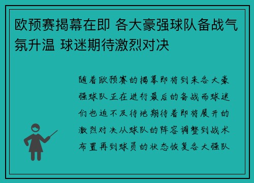 欧预赛揭幕在即 各大豪强球队备战气氛升温 球迷期待激烈对决