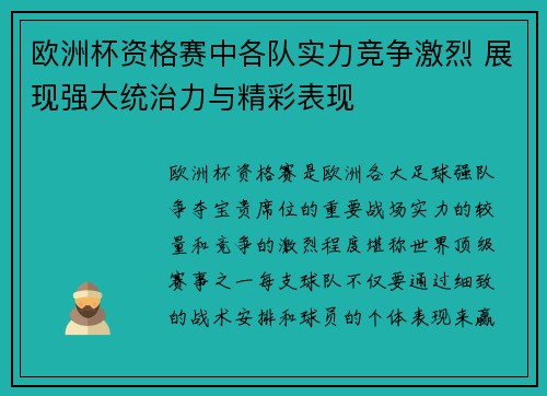 欧洲杯资格赛中各队实力竞争激烈 展现强大统治力与精彩表现
