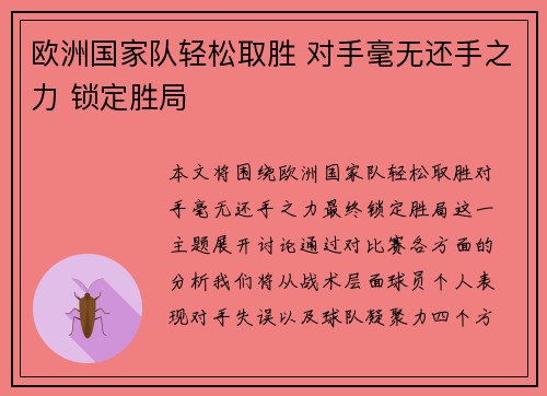 欧洲国家队轻松取胜 对手毫无还手之力 锁定胜局