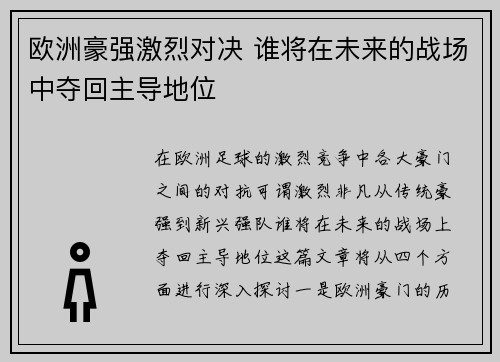 欧洲豪强激烈对决 谁将在未来的战场中夺回主导地位