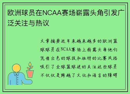 欧洲球员在NCAA赛场崭露头角引发广泛关注与热议