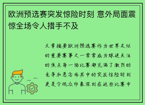 欧洲预选赛突发惊险时刻 意外局面震惊全场令人措手不及