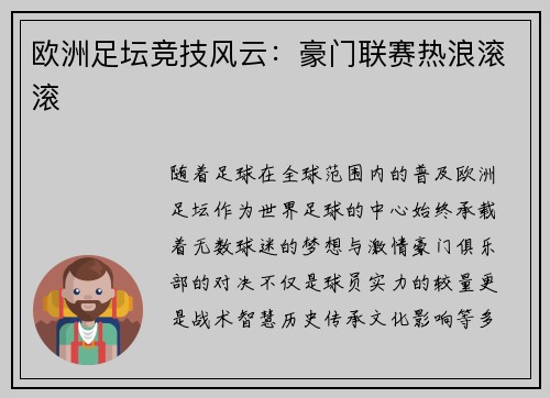 欧洲足坛竞技风云：豪门联赛热浪滚滚