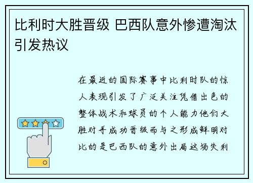 比利时大胜晋级 巴西队意外惨遭淘汰引发热议