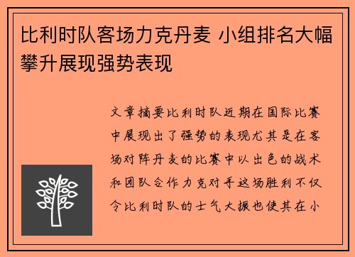 比利时队客场力克丹麦 小组排名大幅攀升展现强势表现