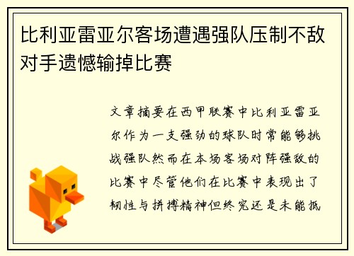 比利亚雷亚尔客场遭遇强队压制不敌对手遗憾输掉比赛