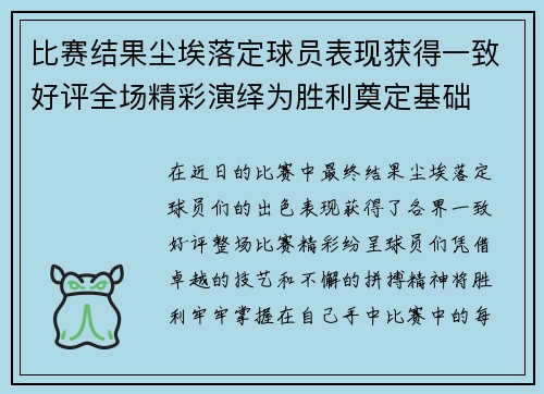 比赛结果尘埃落定球员表现获得一致好评全场精彩演绎为胜利奠定基础