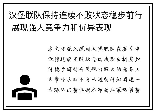 汉堡联队保持连续不败状态稳步前行 展现强大竞争力和优异表现