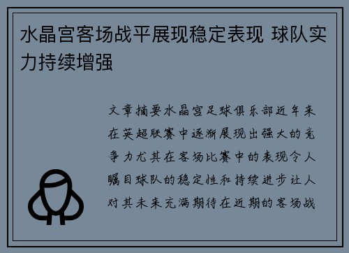 水晶宫客场战平展现稳定表现 球队实力持续增强