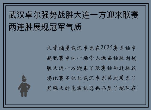 武汉卓尔强势战胜大连一方迎来联赛两连胜展现冠军气质