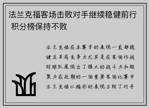 法兰克福客场击败对手继续稳健前行 积分榜保持不败