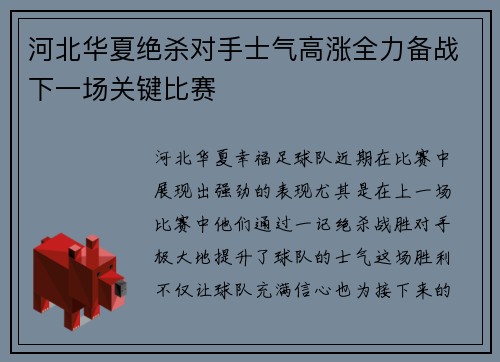 河北华夏绝杀对手士气高涨全力备战下一场关键比赛