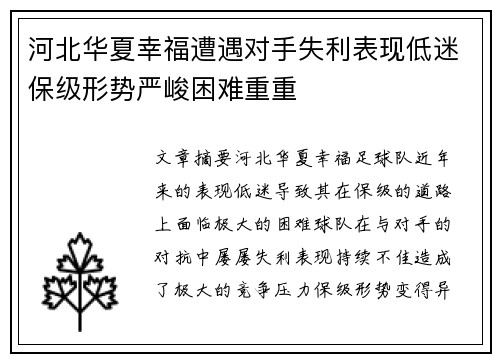 河北华夏幸福遭遇对手失利表现低迷保级形势严峻困难重重