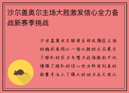 沙尔盖奥尔主场大胜激发信心全力备战新赛季挑战