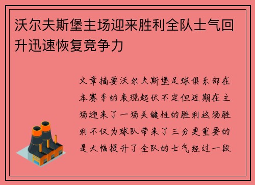 沃尔夫斯堡主场迎来胜利全队士气回升迅速恢复竞争力