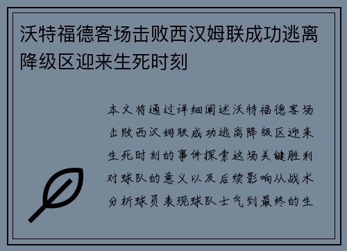 沃特福德客场击败西汉姆联成功逃离降级区迎来生死时刻